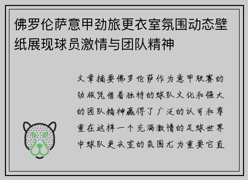 佛罗伦萨意甲劲旅更衣室氛围动态壁纸展现球员激情与团队精神