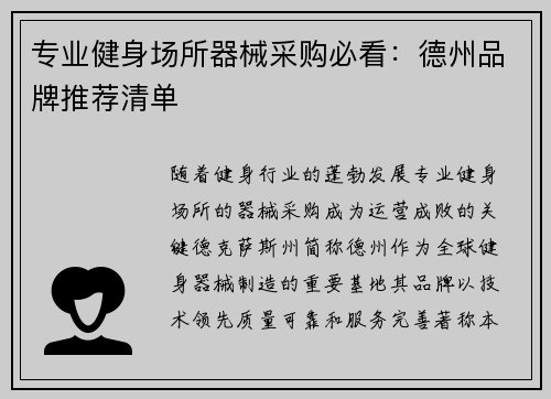 专业健身场所器械采购必看：德州品牌推荐清单