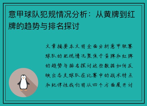 意甲球队犯规情况分析：从黄牌到红牌的趋势与排名探讨