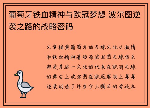 葡萄牙铁血精神与欧冠梦想 波尔图逆袭之路的战略密码