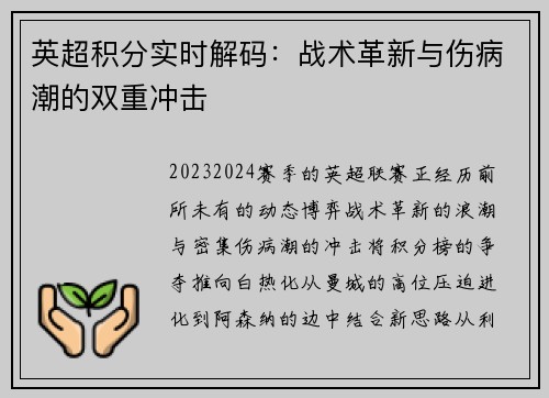 英超积分实时解码：战术革新与伤病潮的双重冲击