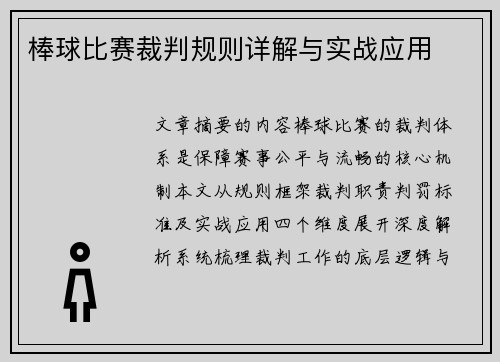 棒球比赛裁判规则详解与实战应用