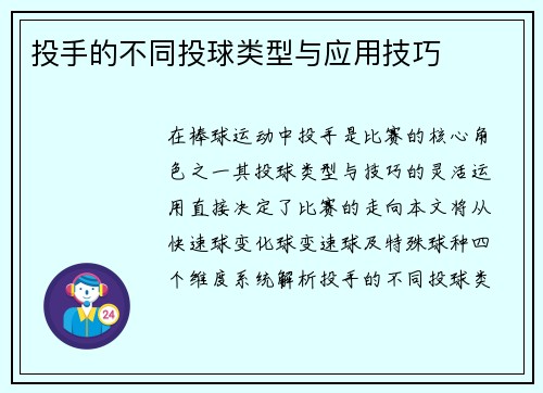 投手的不同投球类型与应用技巧