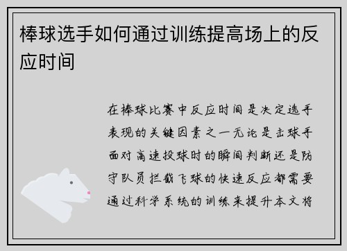 棒球选手如何通过训练提高场上的反应时间