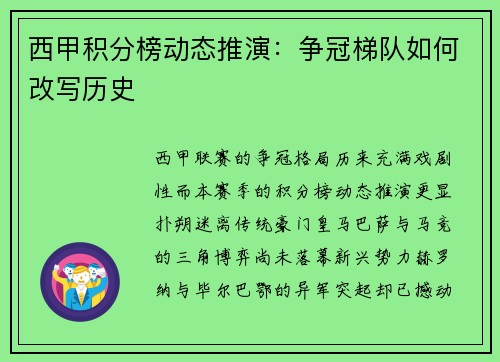 西甲积分榜动态推演：争冠梯队如何改写历史