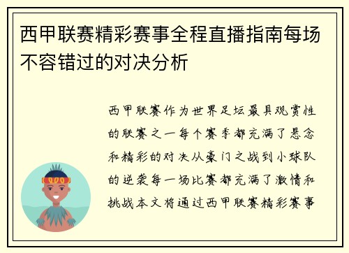 西甲联赛精彩赛事全程直播指南每场不容错过的对决分析
