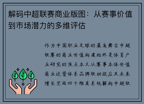 解码中超联赛商业版图：从赛事价值到市场潜力的多维评估