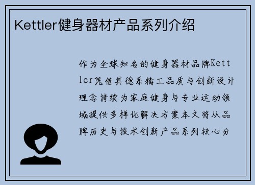 Kettler健身器材产品系列介绍