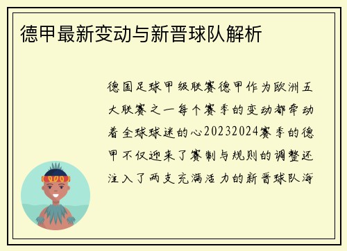 德甲最新变动与新晋球队解析