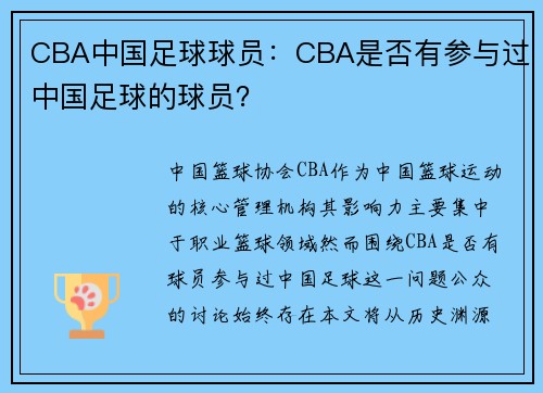 CBA中国足球球员：CBA是否有参与过中国足球的球员？