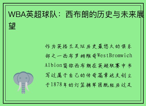 WBA英超球队：西布朗的历史与未来展望